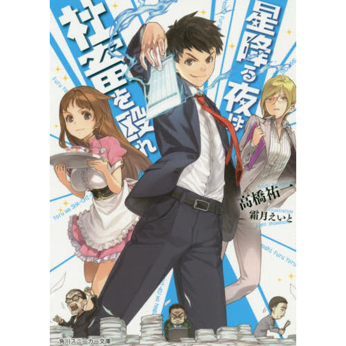 星降る夜は社畜を殴れ