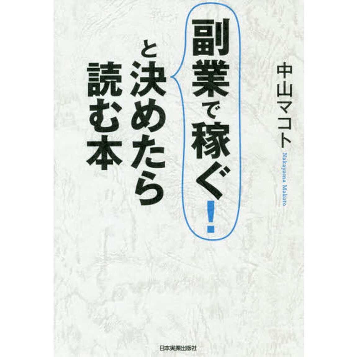 副業で稼ぐ！と決めたら読む本