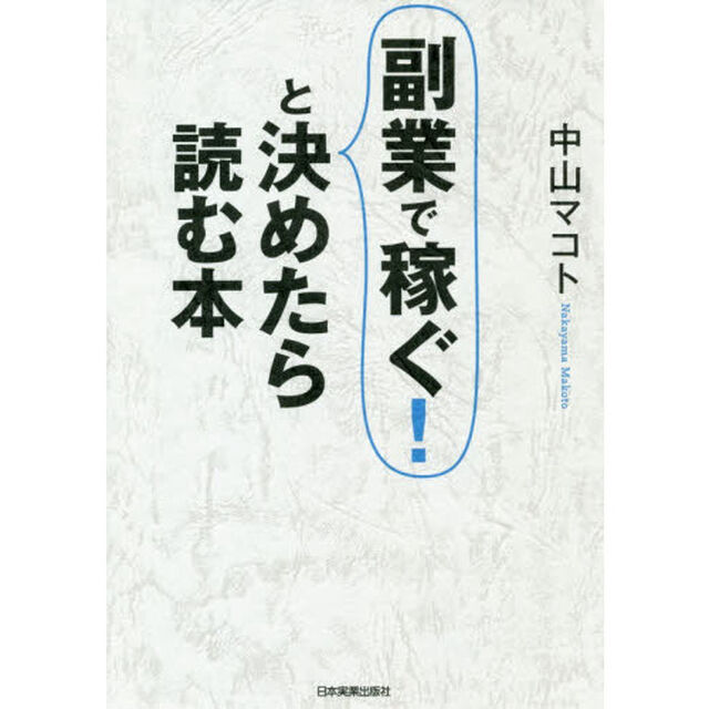 副業で稼ぐ！と決めたら読む本