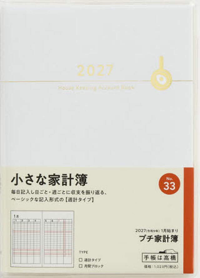 ３３　Ｐｅｔｉｔ　Ｋａｋｅｉｂｏ（プチ家計簿）　高橋書店　２０２７年版　ホワイト　週計　Ａ６判