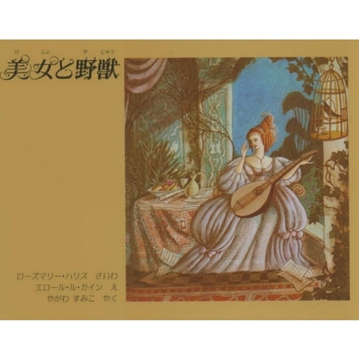 美女と野獣