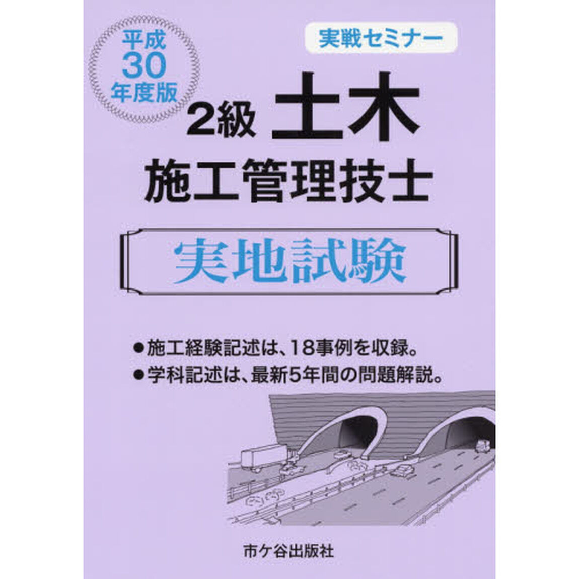 ２級土木施工管理技士実地試験　実戦セミナー　平成３０年度版