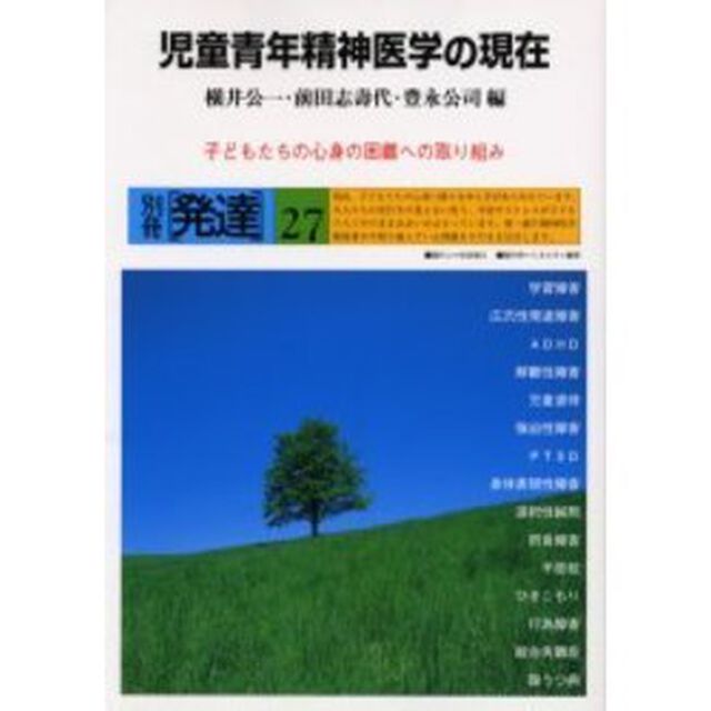児童青年精神医学の現在