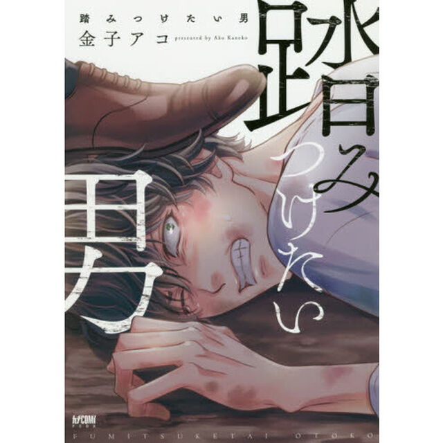 踏みつけたい男