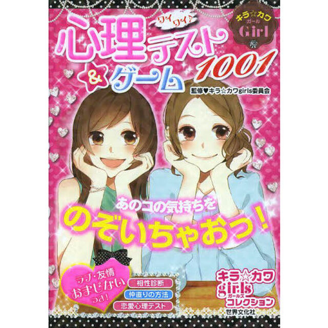 ワイワイ♪心理テスト＆ゲーム１００１　キラ☆カワＧｉｒｌ
