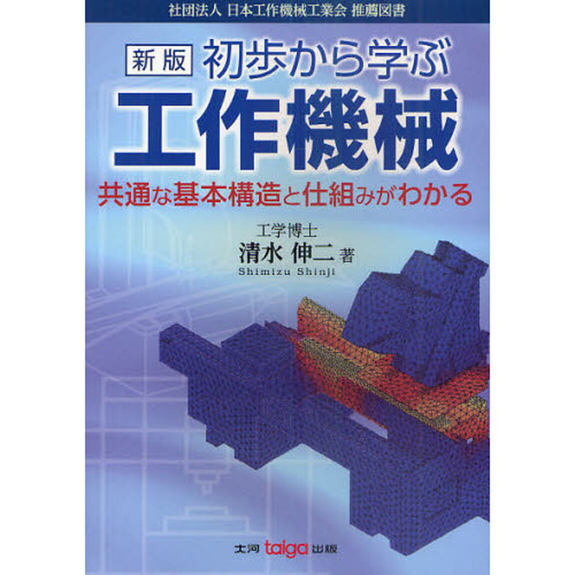 初歩から学ぶ工作機械　共通な基本構造と仕組みがわかる「新版」