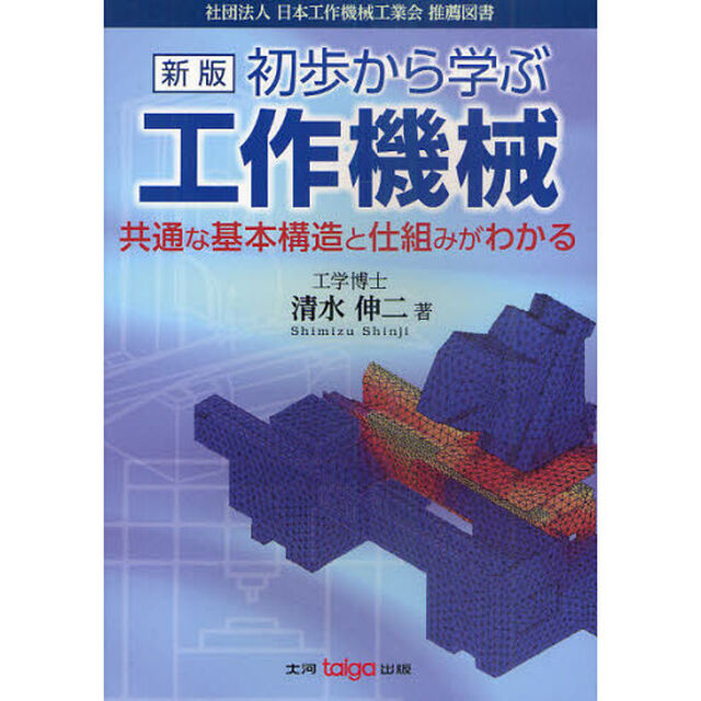 初歩から学ぶ工作機械　共通な基本構造と仕組みがわかる「新版」