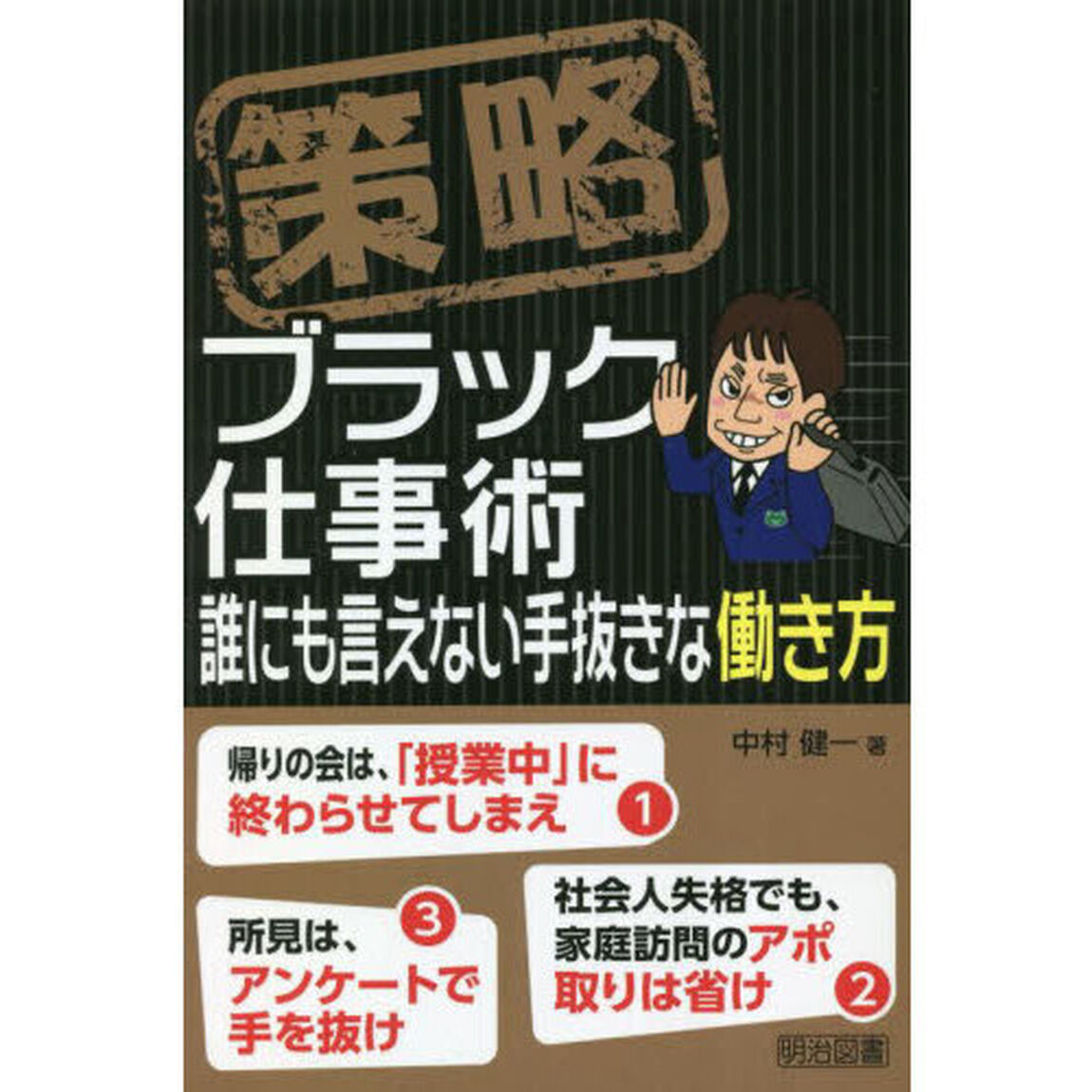 策略ブラック仕事術　誰にも言えない手抜きな働き方