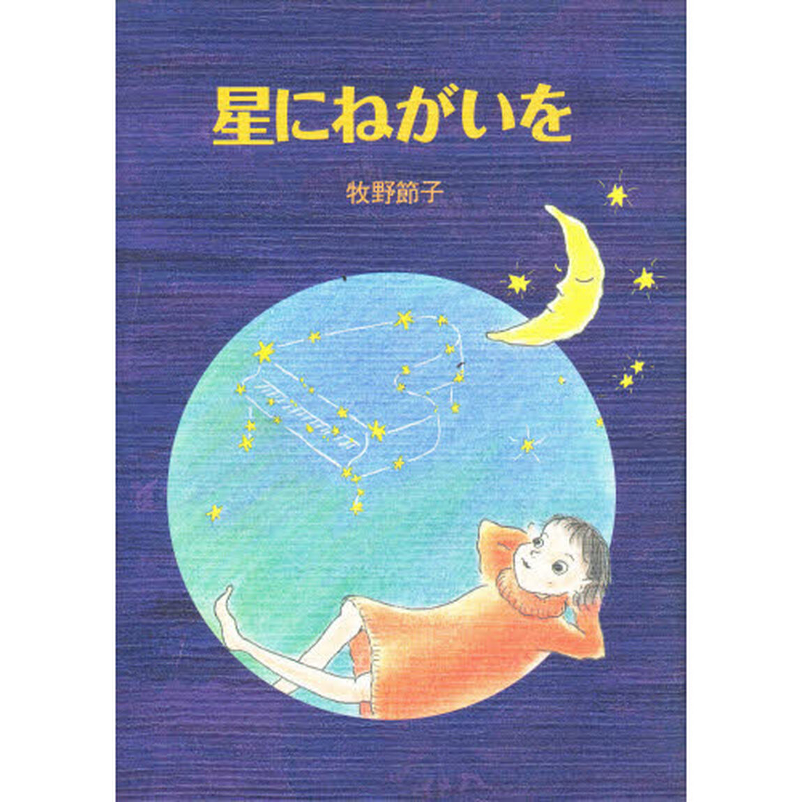星にねがいを