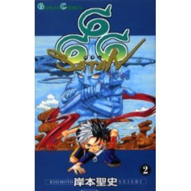 ６６６〜サタン〜　２