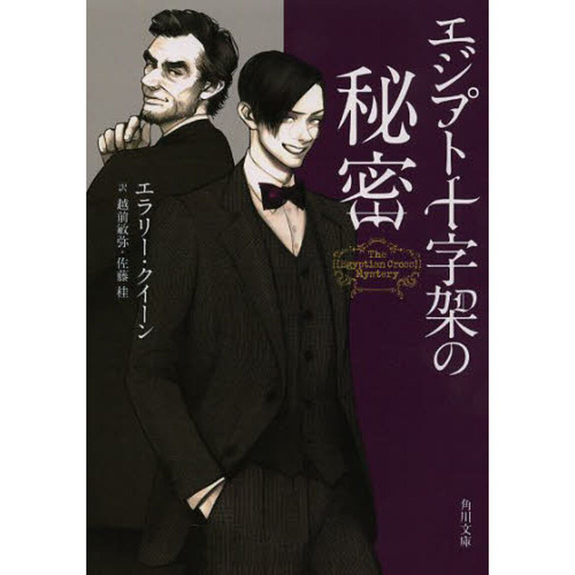 エジプト十字架の秘密