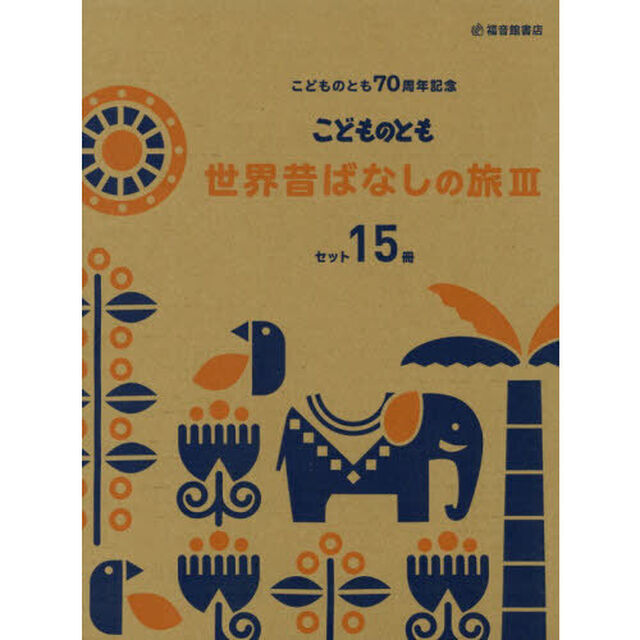 こどものとも世界昔ばなしの旅　３　１５巻セット