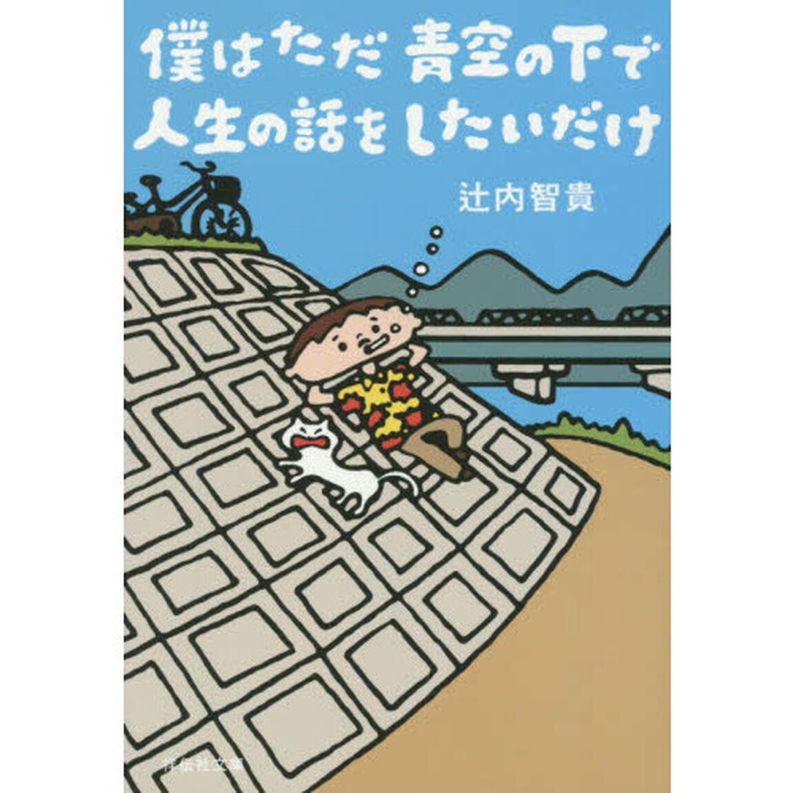 僕はただ青空の下で人生の話をしたいだけ