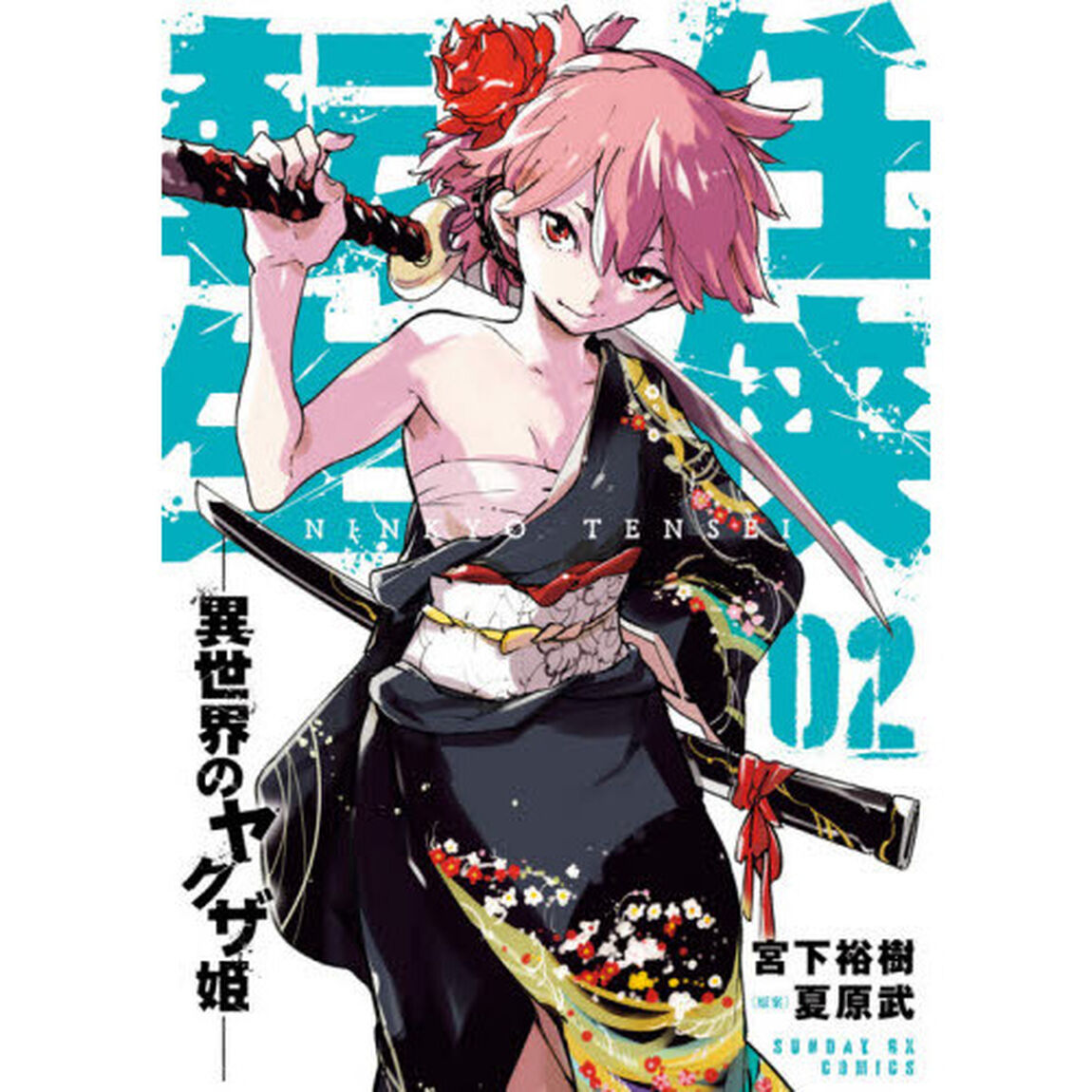 任侠転生　異世界のヤクザ姫　０２