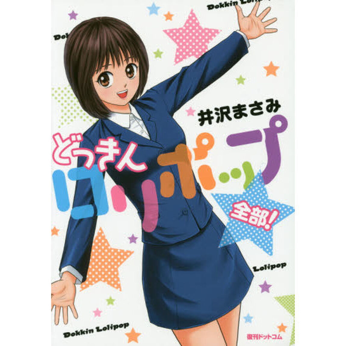 どっきんロリポップ全部！