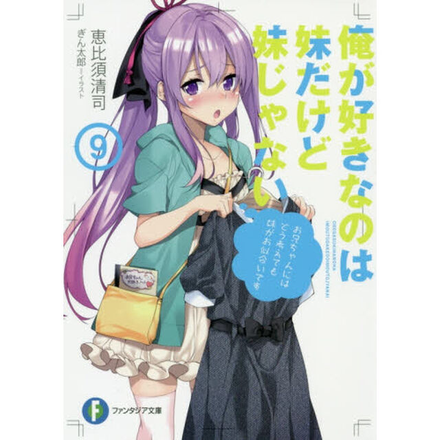 俺が好きなのは妹だけど妹じゃない　９