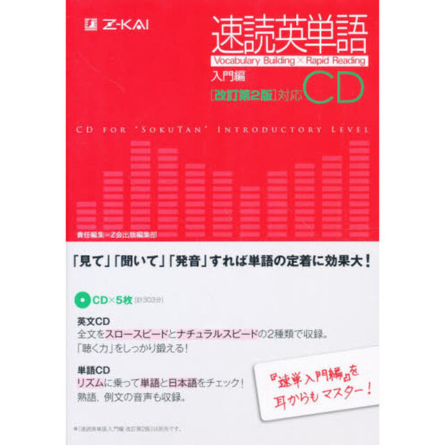ＣＤ　速読英単語　入門編　改訂第２版対応