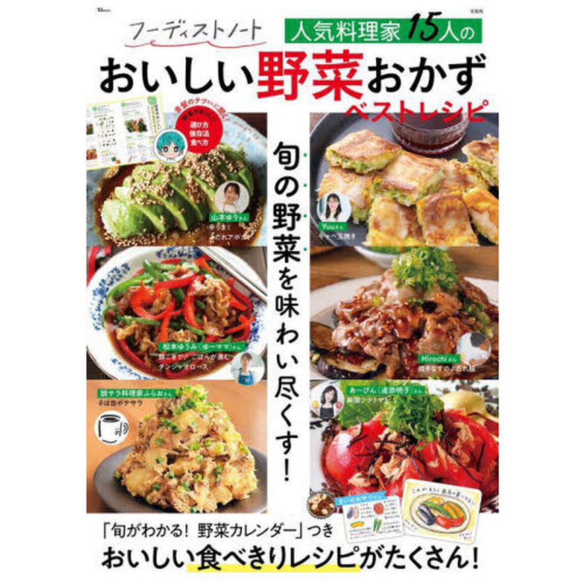 フーディストノート人気料理家１５人のおいしい野菜おかずベストレシピ