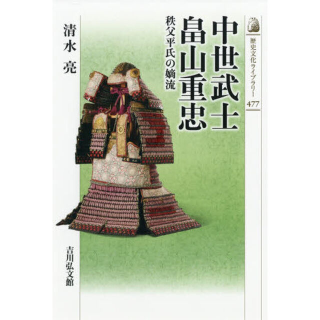 中世武士畠山重忠　秩父平氏の嫡流