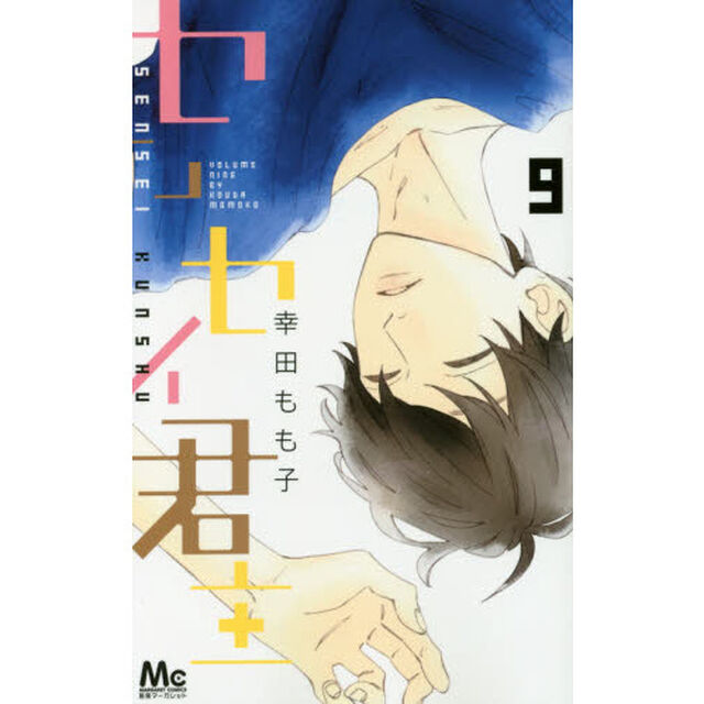 センセイ君主　９