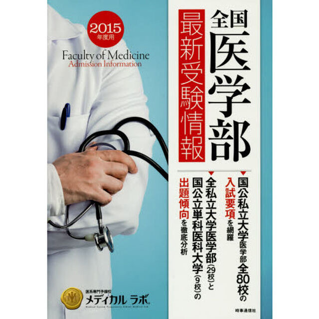全国医学部最新受験情報　２０１５年度用
