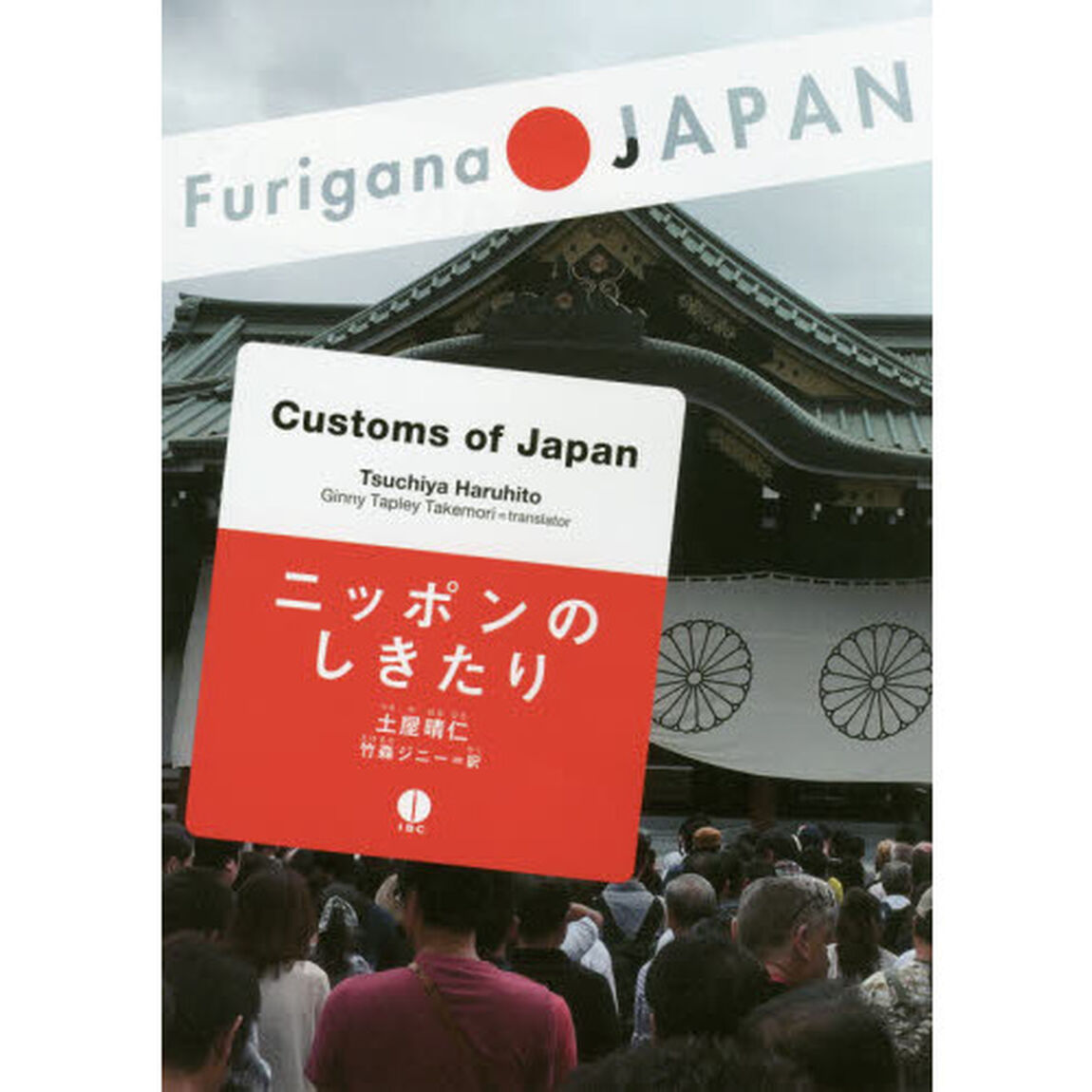 ニッポンのしきたり