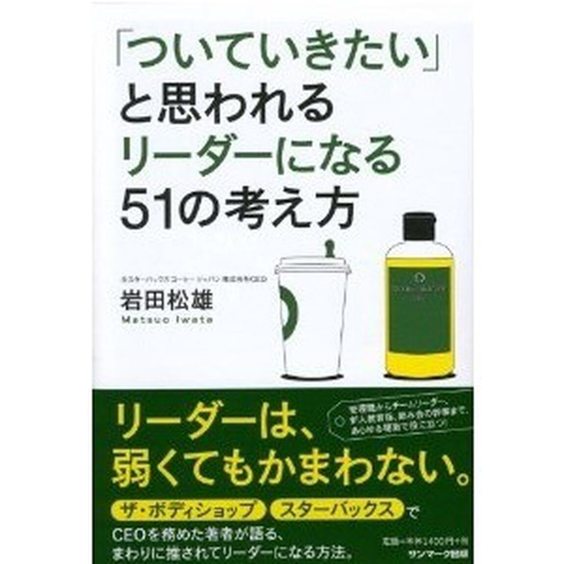 「ついていきたい」と思われるリーダーになる51の考え方