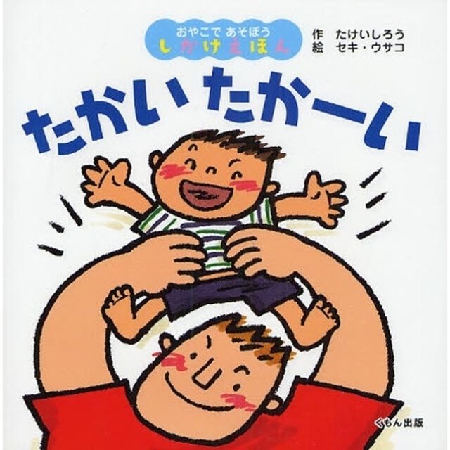 たかいたかーい