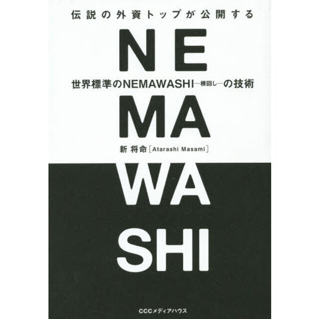 伝説の外資トップが公開する世界標準のＮＥＭＡＷＡＳＨＩの技術