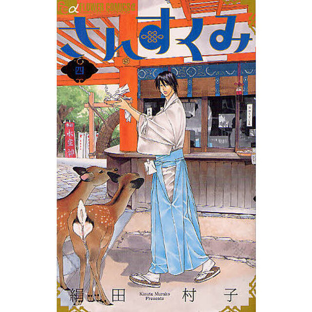 さんすくみ　４