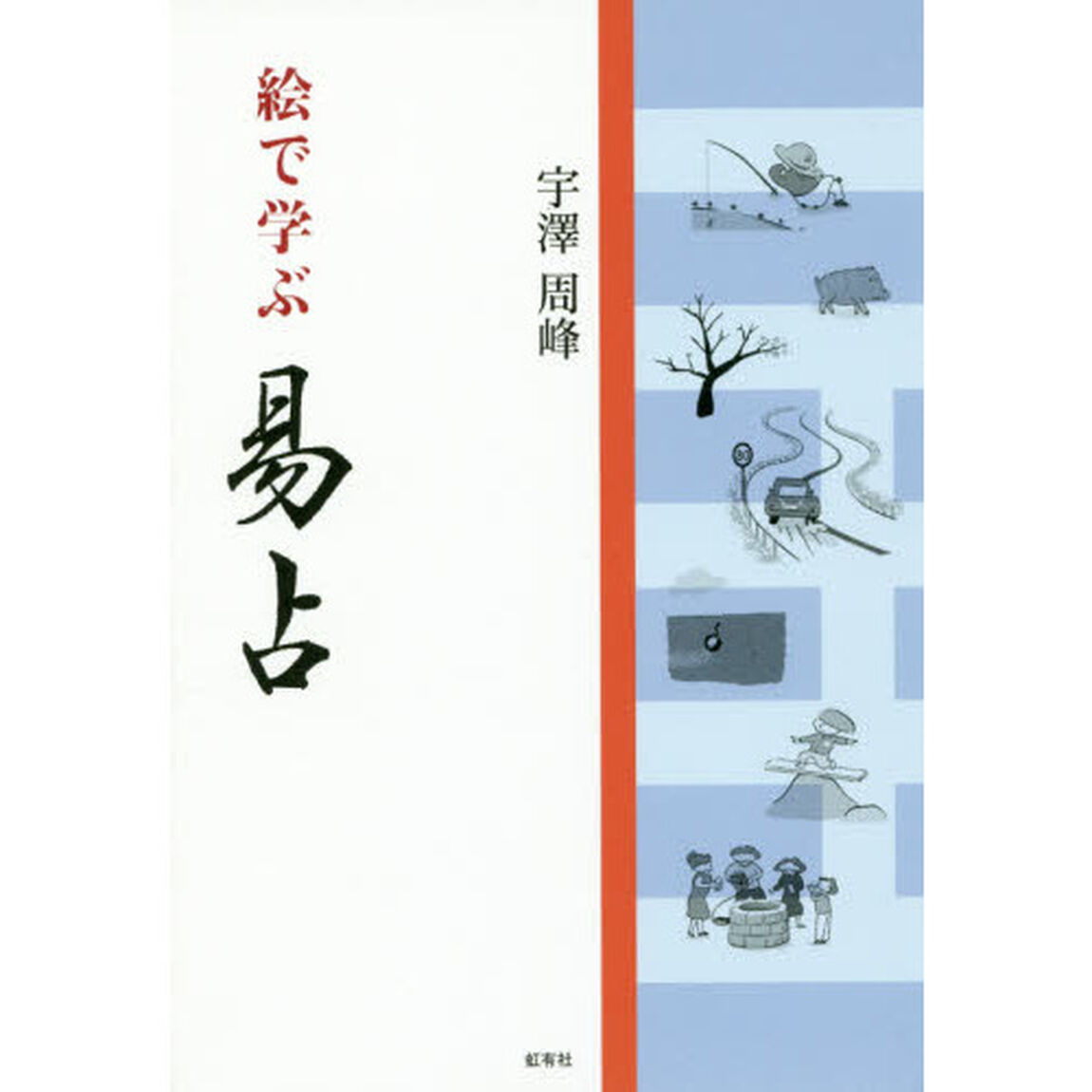 絵で学ぶ易占