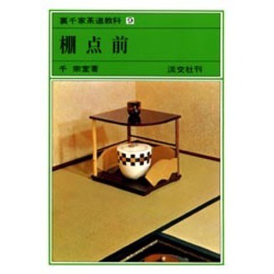 裏千家茶道教科　９「棚点前」