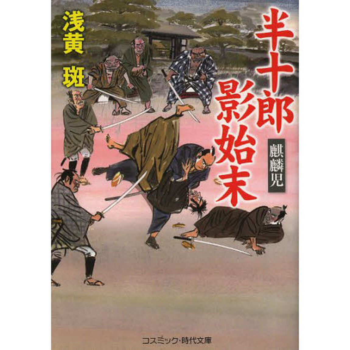 半十郎影始末　麒麟児　傑作長編時代小説