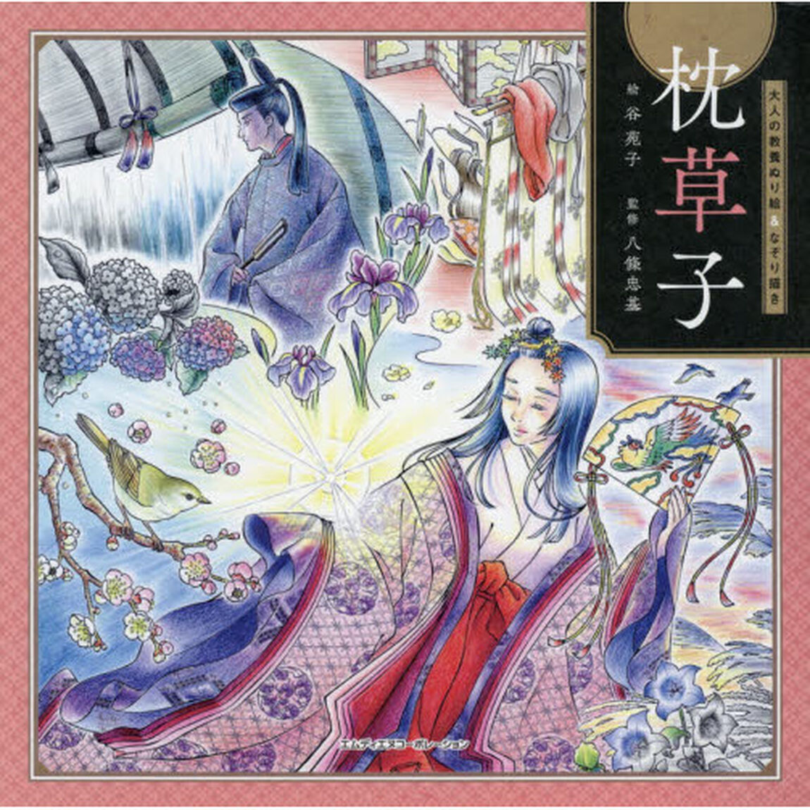 大人の教養ぬり絵＆なぞり描き枕草子