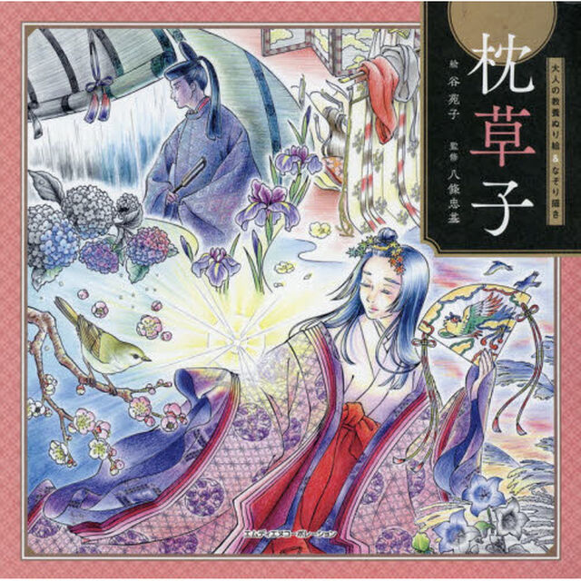 大人の教養ぬり絵＆なぞり描き枕草子