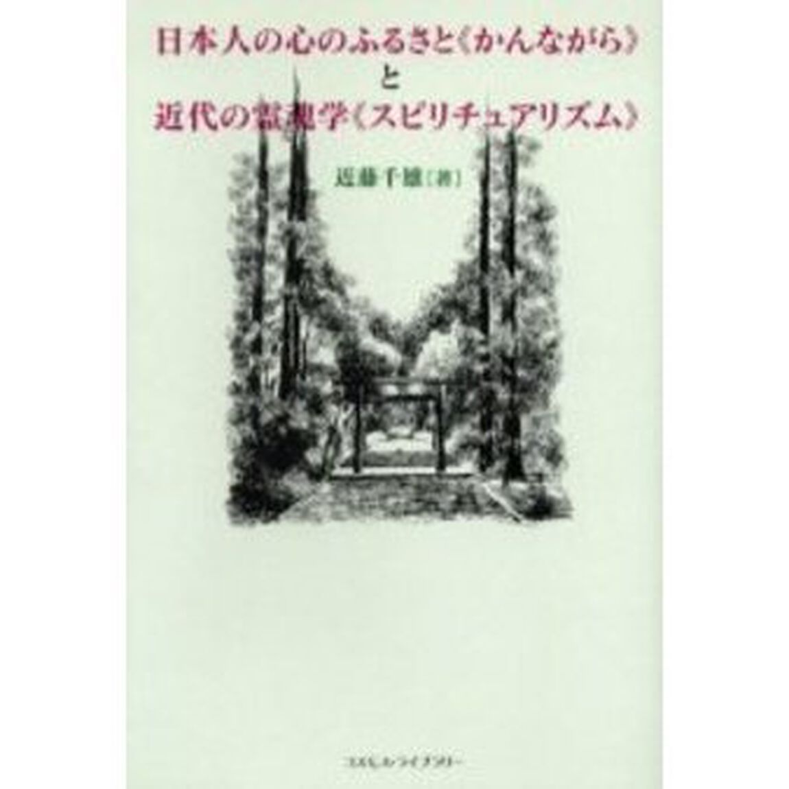 日本人の心のふるさと《かんながら》と近代の霊魂学《スピリチュアリズム》