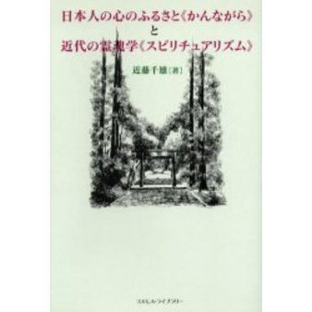 日本人の心のふるさと《かんながら》と近代の霊魂学《スピリチュアリズム》