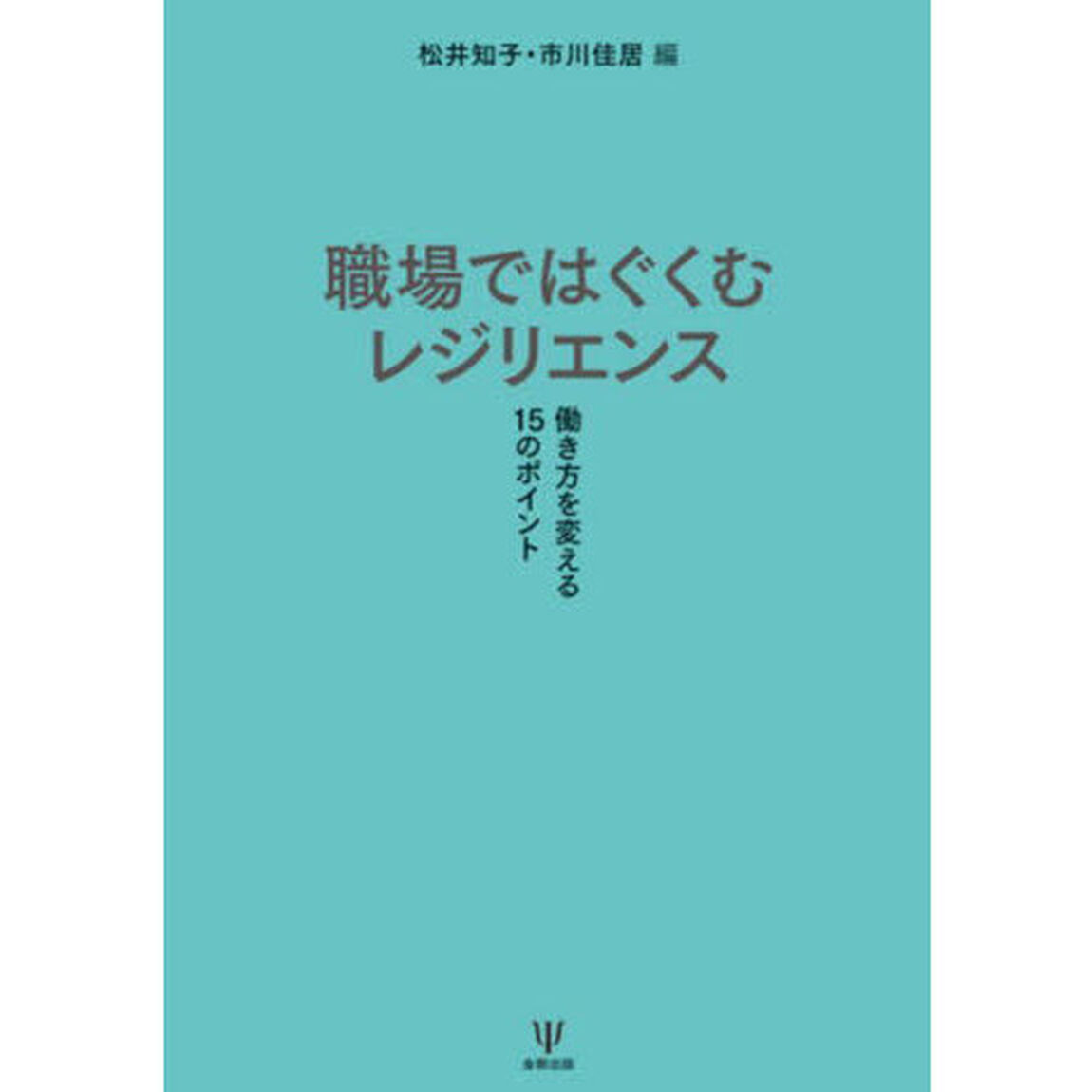 職場ではぐくむレジリエンス　働き方を変える１５のポイント「オンデマンド版」
