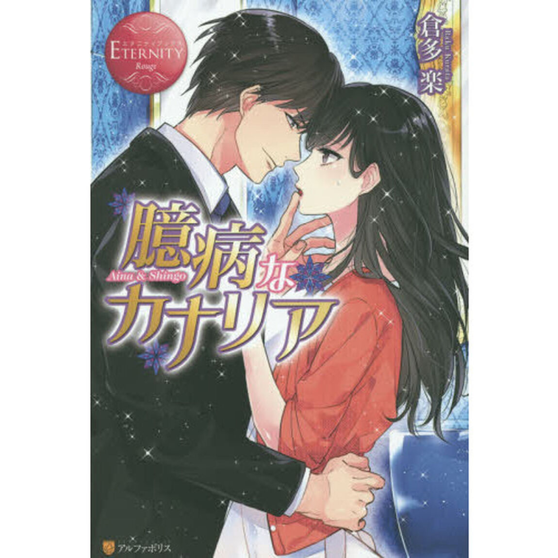 臆病なカナリア　Ａｉｎａ　＆　Ｓｈｉｎｇｏ