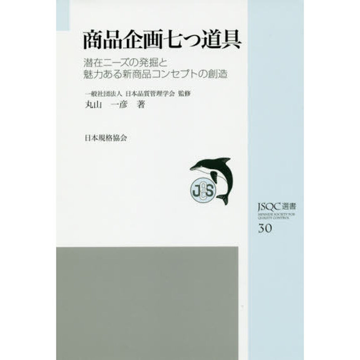 商品企画七つ道具　潜在ニーズの発掘と魅力ある新商品コンセプトの創造