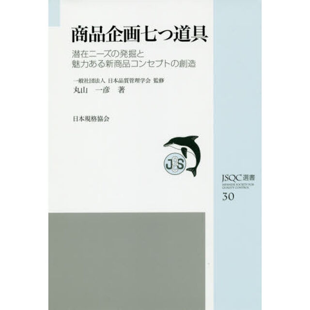 商品企画七つ道具　潜在ニーズの発掘と魅力ある新商品コンセプトの創造