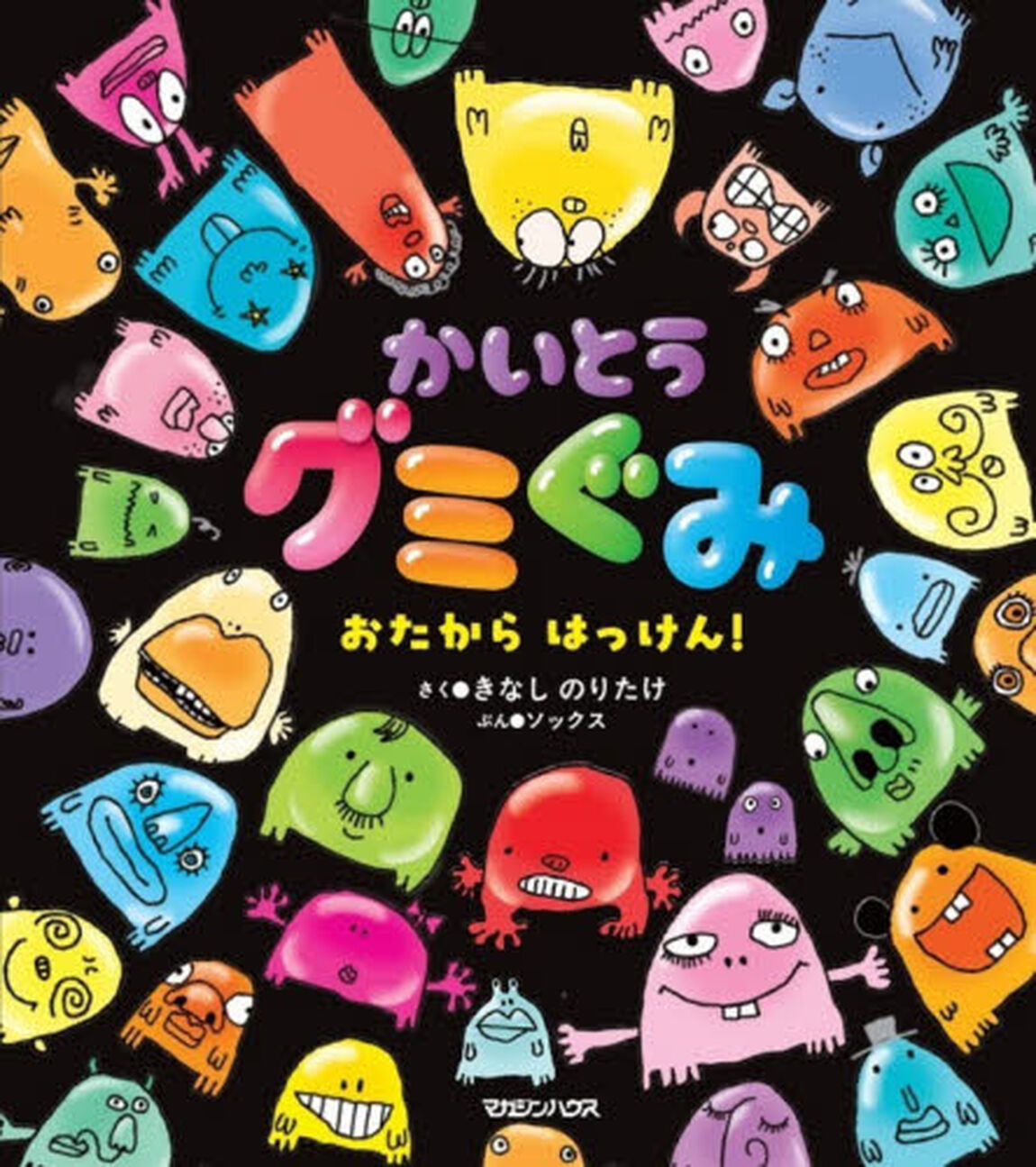 かいとうグミぐみ　おたからはっけん！