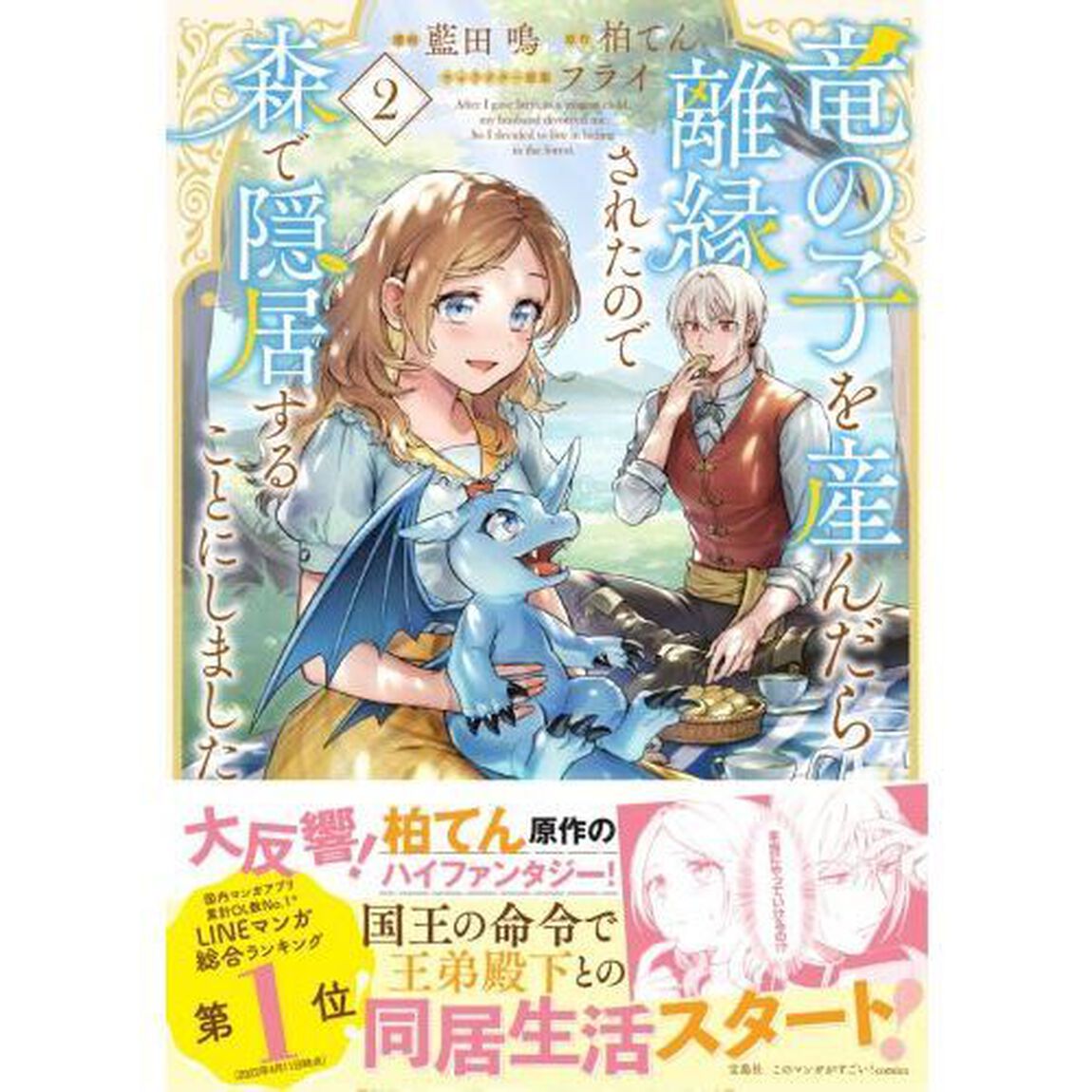 竜の子を産んだら離縁されたので森で隠居することにしました　２