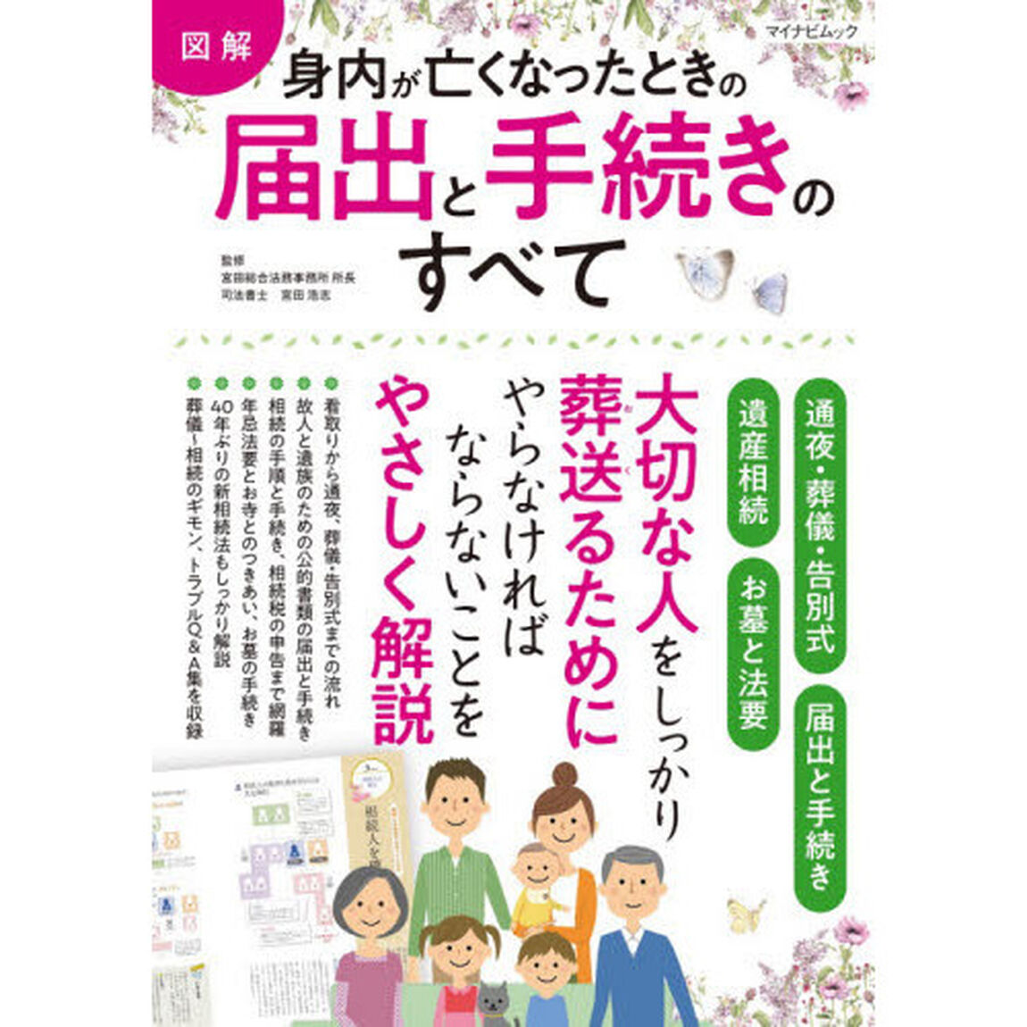 図解身内が亡くなったときの届出と手続きのすべて