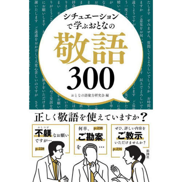 シチュエーションで学ぶおとなの敬語３００