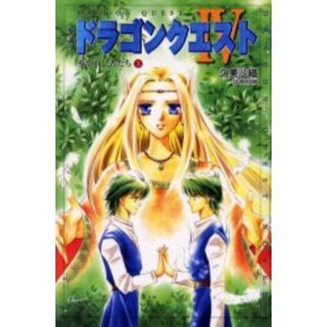 小説ドラゴンクエストⅣ　導かれし者たち　３