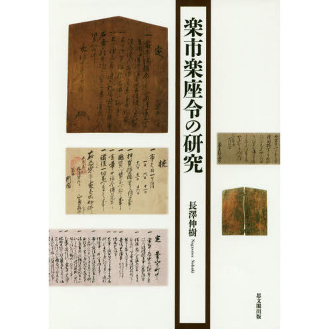 楽市楽座令の研究