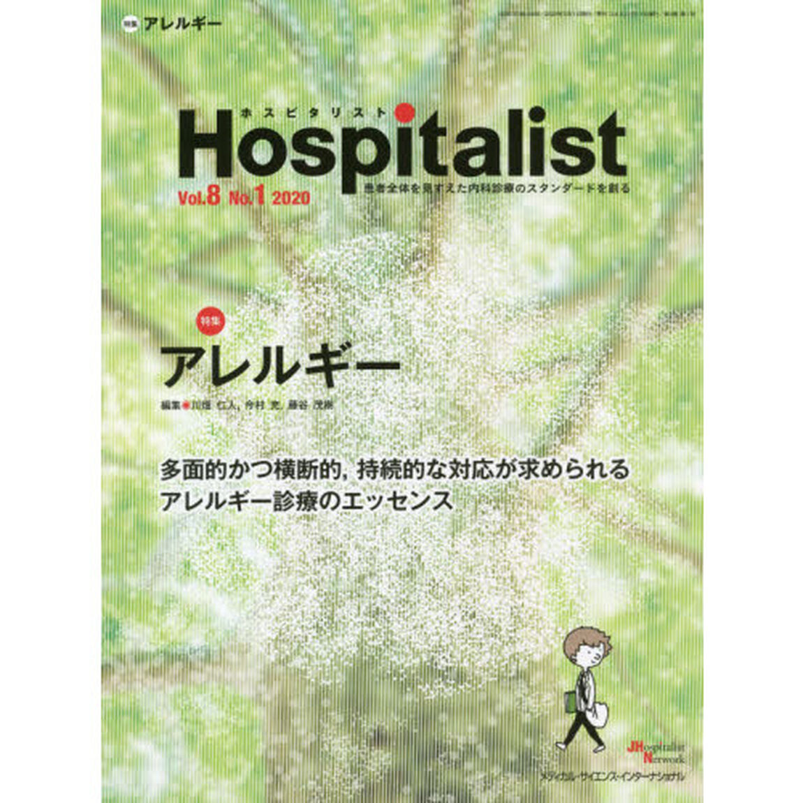 ホスピタリスト　Ｖｏｌ．８Ｎｏ．１（２０２０）「特集・アレルギー」