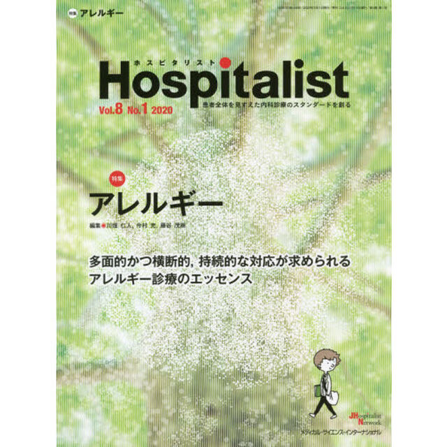 ホスピタリスト　Ｖｏｌ．８Ｎｏ．１（２０２０）「特集・アレルギー」