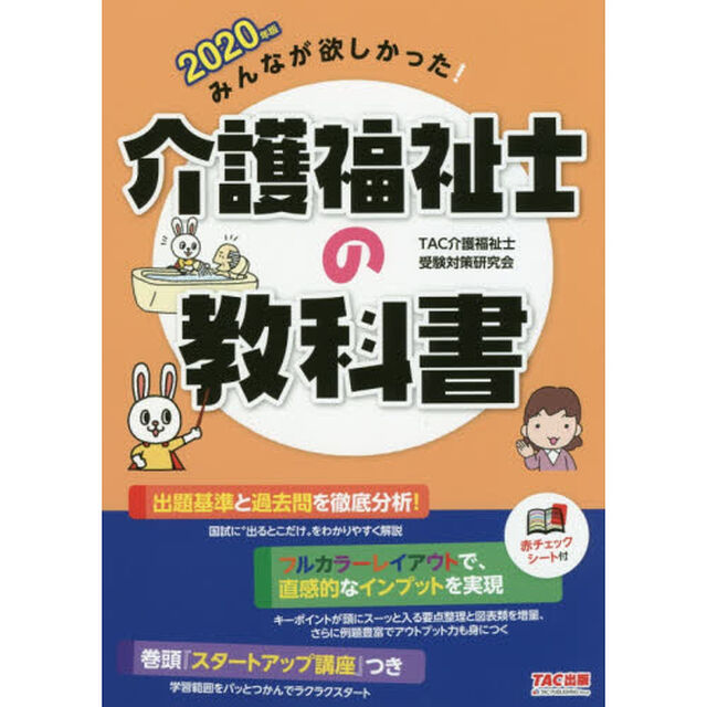 みんなが欲しかった! 介護福祉士の教科書 2020年 (みんなが欲しかった! シリーズ)
